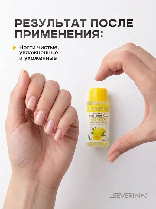 Severina Жидкость для снятия лака с отдушкой Лимон 80мл, 80 мл, фото 3