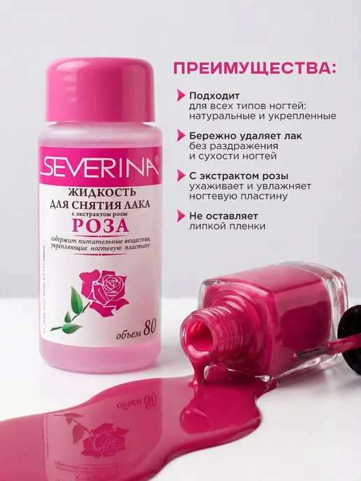 Severina Жидкость для снятия лака с отдушкой Роза 80мл, 80 мл, фото 2