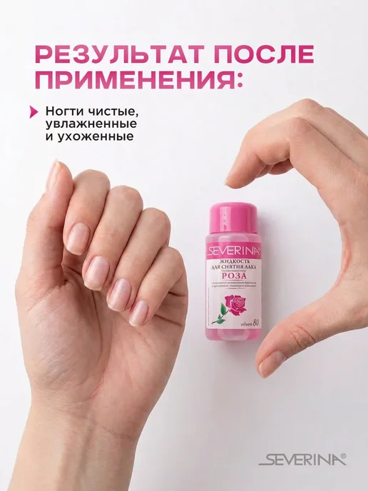 Severina Жидкость для снятия лака с отдушкой Роза 80мл, 80 мл, фото 3