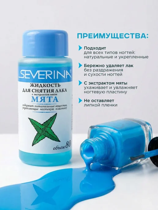 Severina Жидкость для снятия лака укрепляющая Мята 80мл, 80 мл, фото 2