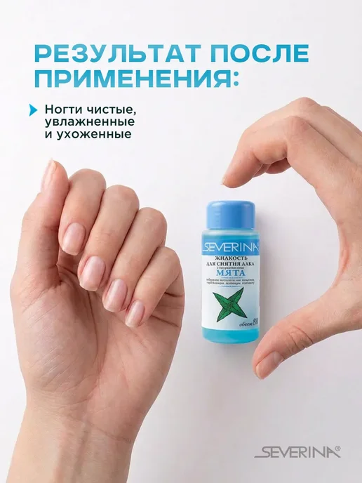 Severina Жидкость для снятия лака укрепляющая Мята 80мл, 80 мл, фото 3
