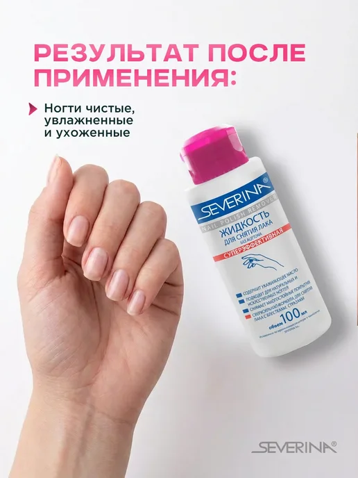 Severina Жидкость для снятия стойкого лака с блестками 100мл, 100 мл, фото 3