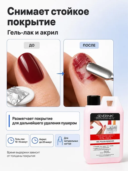 Severina Жидкость для снятия всех видов гель-лака и акрила 300мл, 300 мл, фото 2