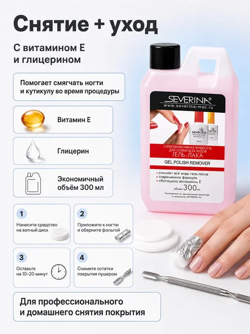 Severina Жидкость для снятия всех видов гель-лака и акрила 300мл, 300 мл, фото 3
