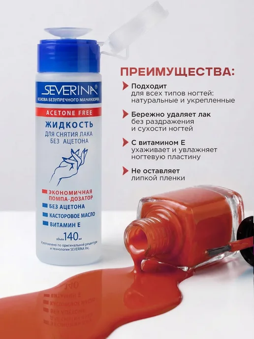 Severina Жидкость для снятия лака без ацетона с витамином Е 50мл, 140 мл, фото 2