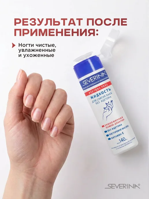Severina Жидкость для снятия лака без ацетона с витамином Е 50мл, 140 мл, фото 3