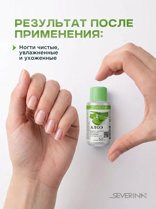 Severina Жидкость для снятия лака без ацетона Алоэ 50мл, 50 мл, фото 3