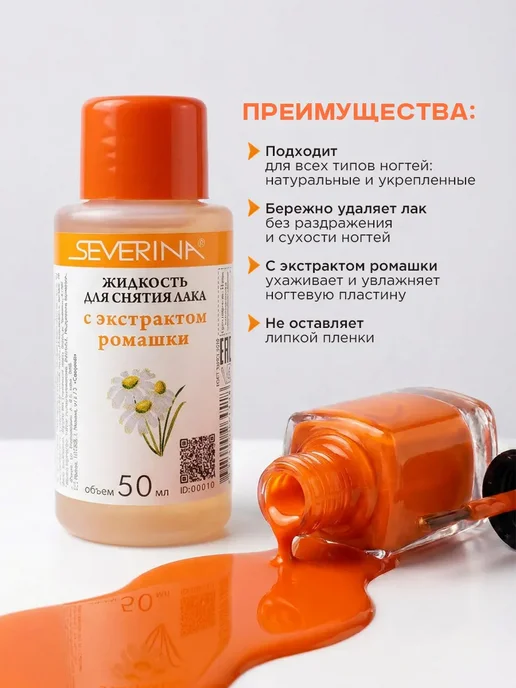 Severina Жидкость для снятия лака с цветочным ароматом Ромашка 50мл, 50 мл, фото 2