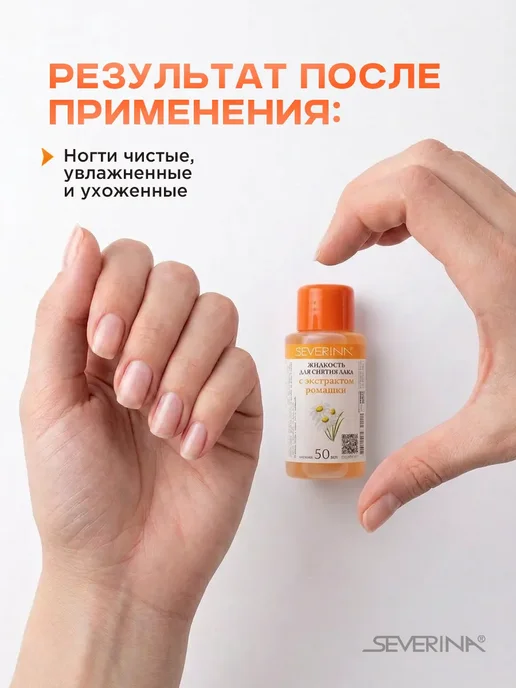 Severina Жидкость для снятия лака с цветочным ароматом Ромашка 50мл, 50 мл, фото 3