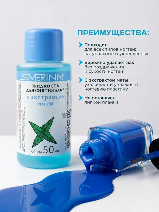 Severina Жидкость для снятия лака с ногтей Мята 50мл, 50 мл, фото 2