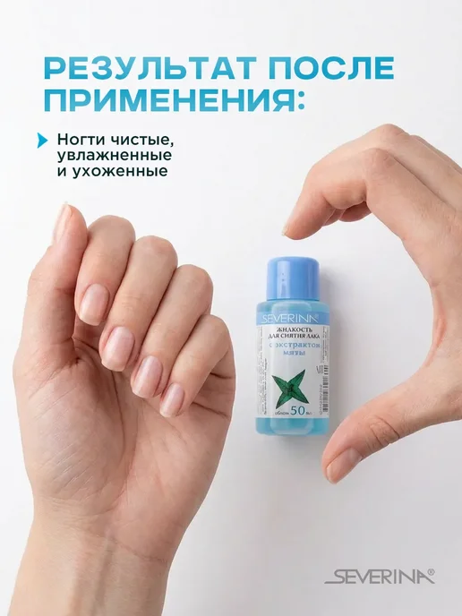 Severina Жидкость для снятия лака с ногтей Мята 50мл, 50 мл, фото 3