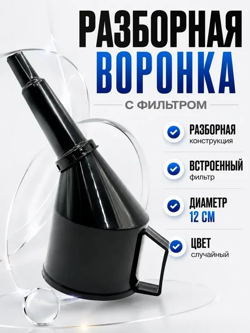 LEES Воронка пластиковая техническая для канистры бензобака, вариант, фото 4