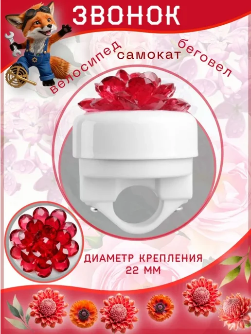 Vinca Sport Звонок велосипедный на руль "Цветок" красный, красный