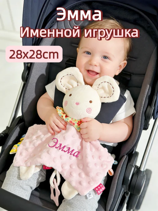 Игрушка комфортер с именем Эмма, розовый