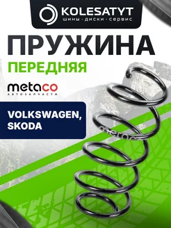 METACO Пружина передняя для Фольксваген, Шкода