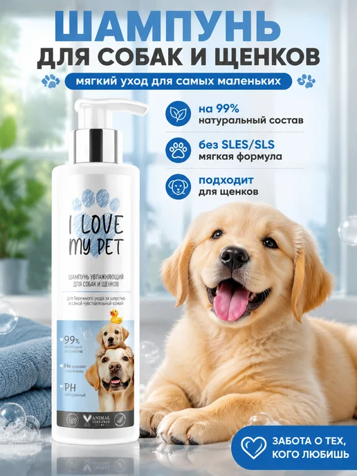 I LOVE MY PET Шампунь увлажняющий для собак и щенков, 250 мл, 250 мл