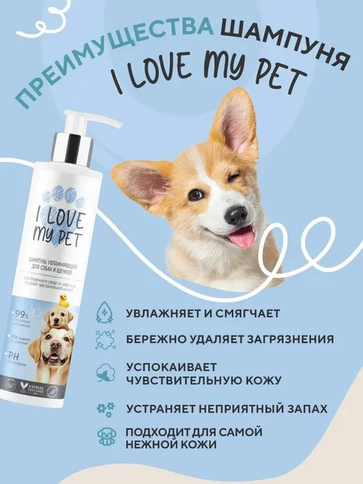 I LOVE MY PET Шампунь увлажняющий для собак и щенков, 250 мл, 250 мл, фото 2