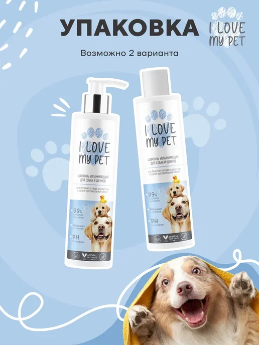 I LOVE MY PET Шампунь увлажняющий для собак и щенков, 250 мл, 250 мл, фото 3