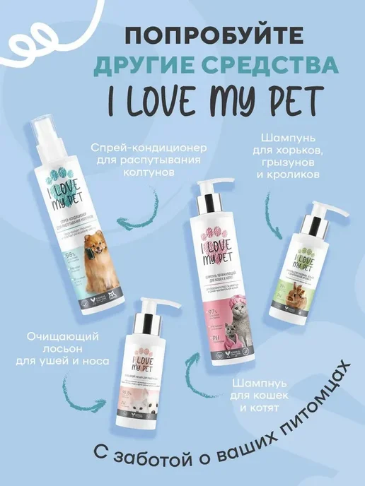 I LOVE MY PET Шампунь увлажняющий для собак и щенков, 250 мл, 250 мл, фото 7
