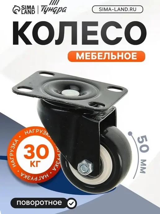 Универсальное мебельное колесо 50 мм без тормоза, черный