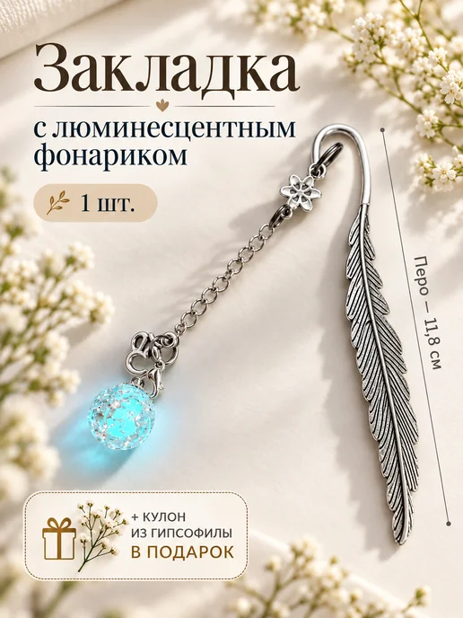 Nastaghee Закладки для книги (3 шт.), Закладка книги светящийся Фонарик