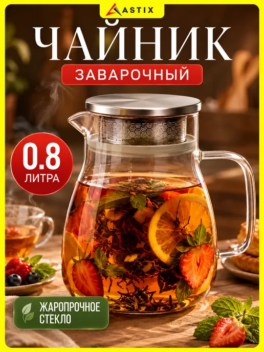 Astix Чайник заварочный стеклянный с фильтром 800 мл, 800 мл