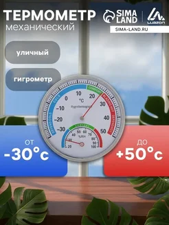 Уличный механический термометр-гигрометр со стилем
