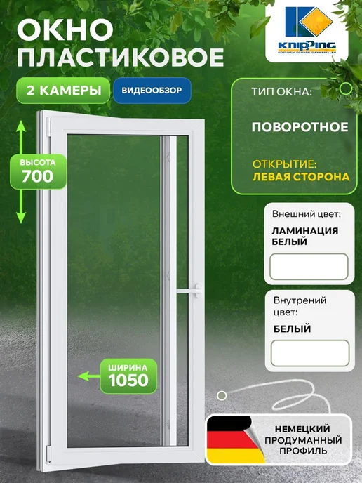 Knipping Окно пластиковое 1050*700, 1050x700
