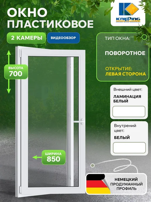 Knipping Окно пластиковое 850*700, 850x700