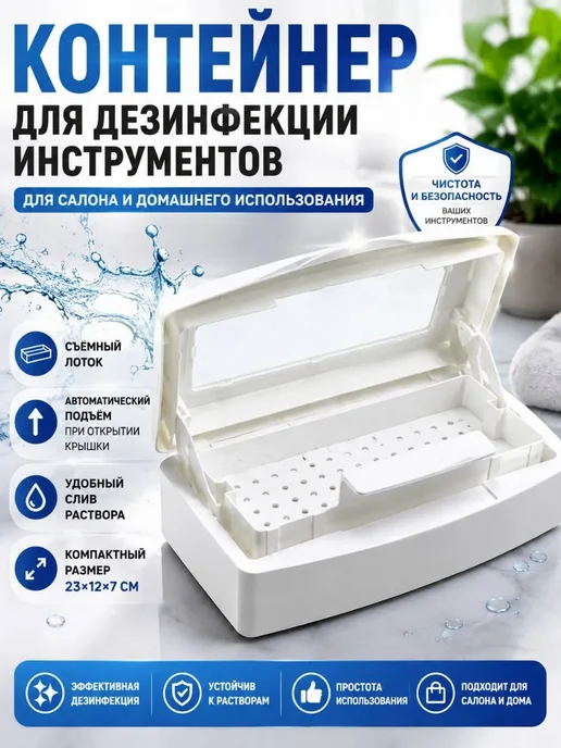 Классные безделушки контейнер для дезинфекции инструментов маленький, белый