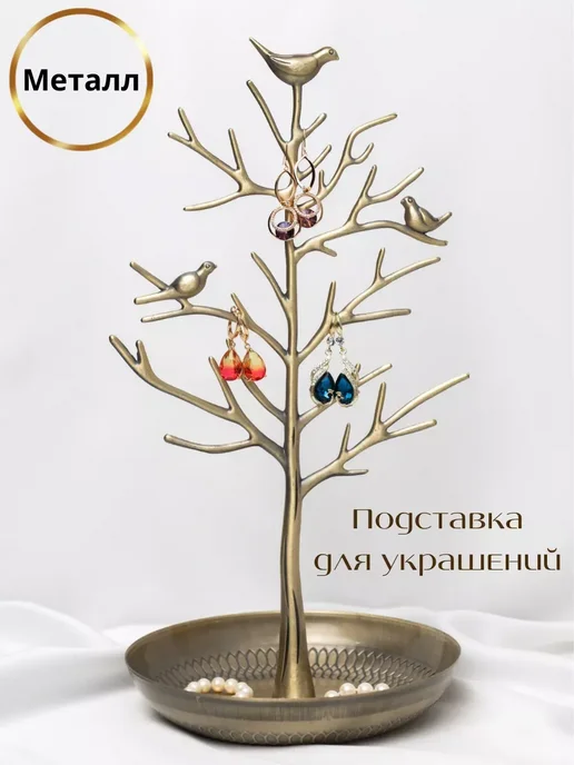 Держатель подставка для украшений и бижутерии, желтый