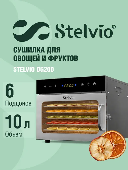Stelvio Сушилка для овощей и фруктов дегидратор DG200 10 литров, черный