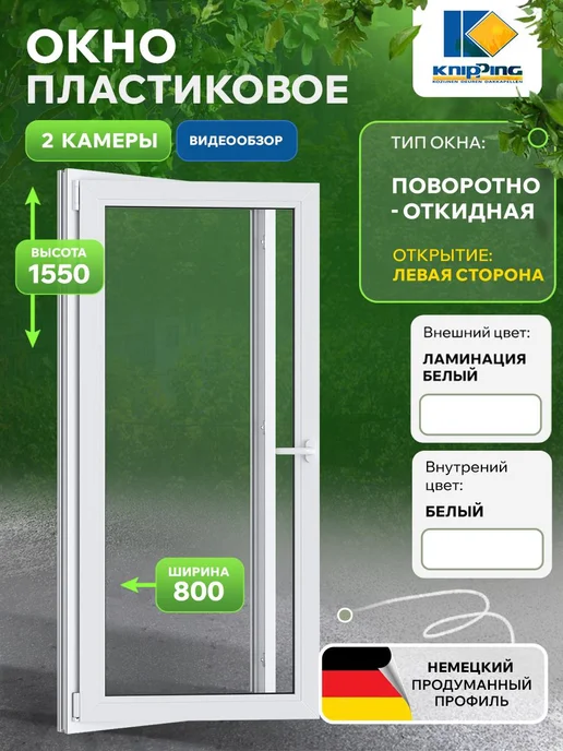 Knipping Окно пластиковое 800*1550, вариант