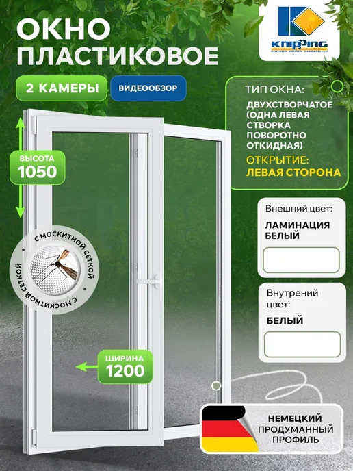 Knipping Окно пластиковое 1200*1050, вариант