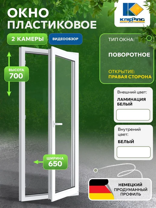 Knipping Окно пластиковое 650*700, 650x700
