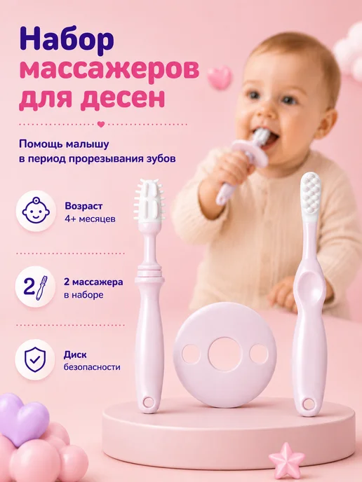 МИР ДЕТСТВА Набор массажеров для десен 4+, розовый