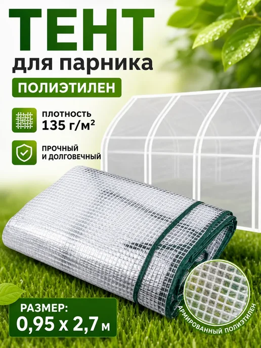 Тент для парника, полиэтилен 0.95x2.7 м, 135 г м², 0.95x2.7 м, 135 г