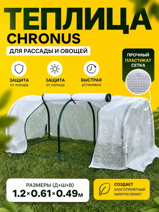 Теплица Chronus 1.2х0.61х0.49м Пластикат, 1.2x0.61x0.49 м, в упаковке 400 г