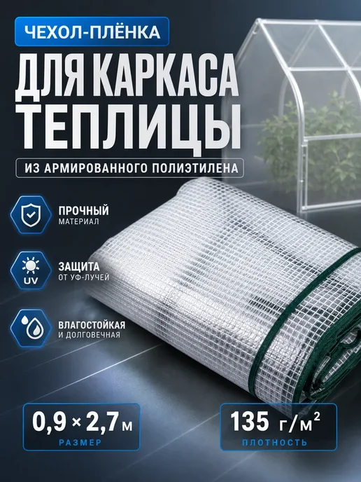 Теплица Chronus-OD00029-250330P-25 1.8х0.9х0.9м, 0.9x2.7 м, 135 г