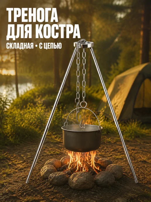 Складная тренога для костра с цепочкой, для походной посуды, вариант