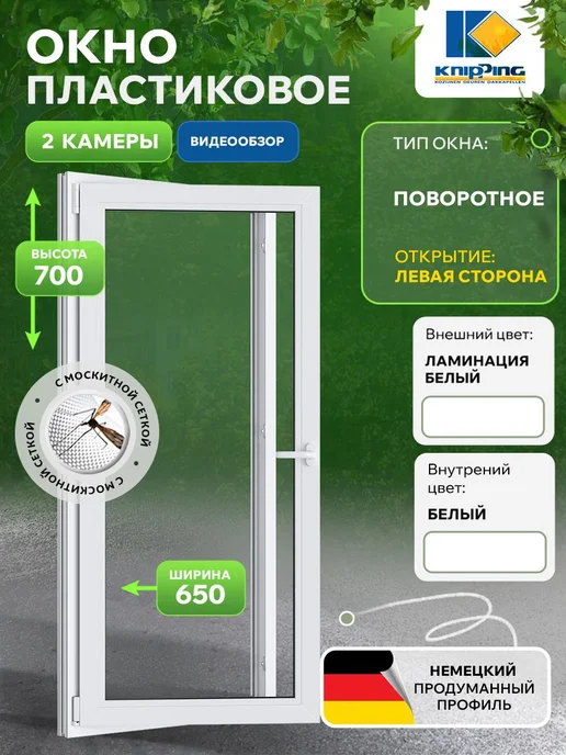 Knipping Окно пластиковое 650*700, 650x700