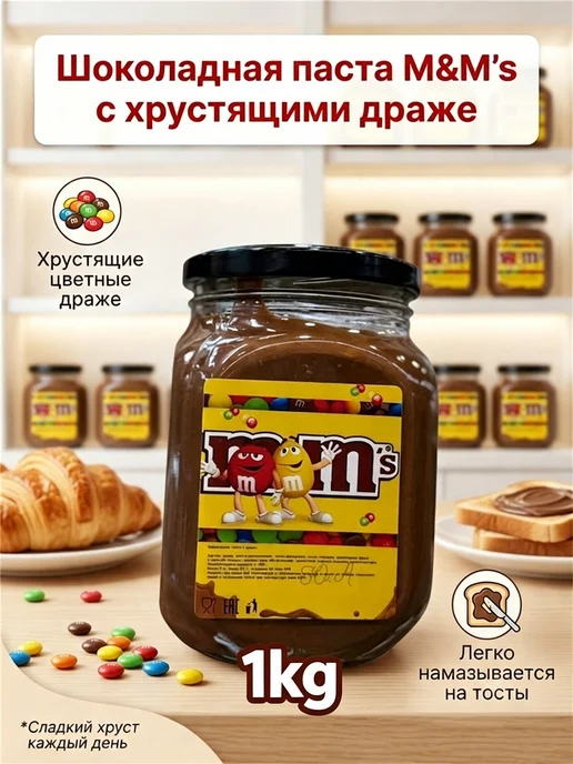 Шоколадная паста M&M’s с хрустящими драже 1kg, 1 кг