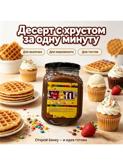 Шоколадная паста M&M’s с хрустящими драже 1kg, 1 кг, фото 5