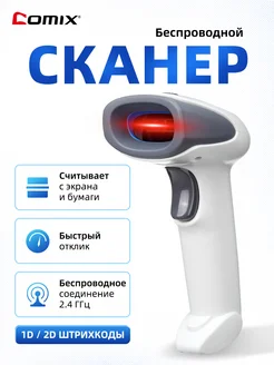 Беспроводной сканер штрих-кодов 1d2d