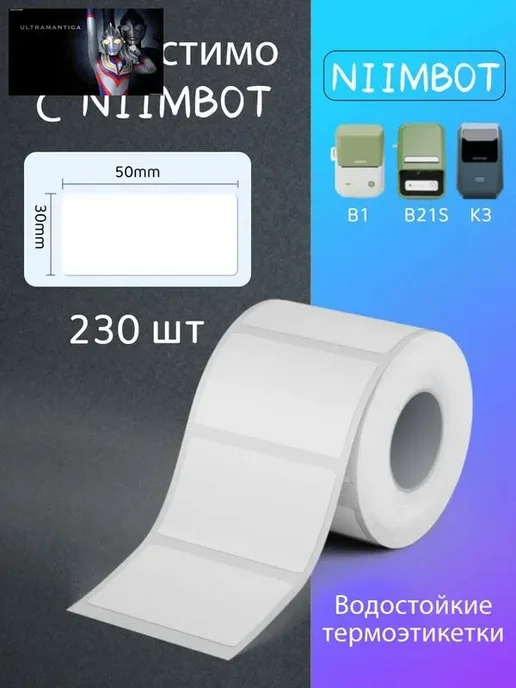 Термоэтикетки 50x30 мм для NIIMBOT, 230 этикеток в рулоне, 50x30 мм