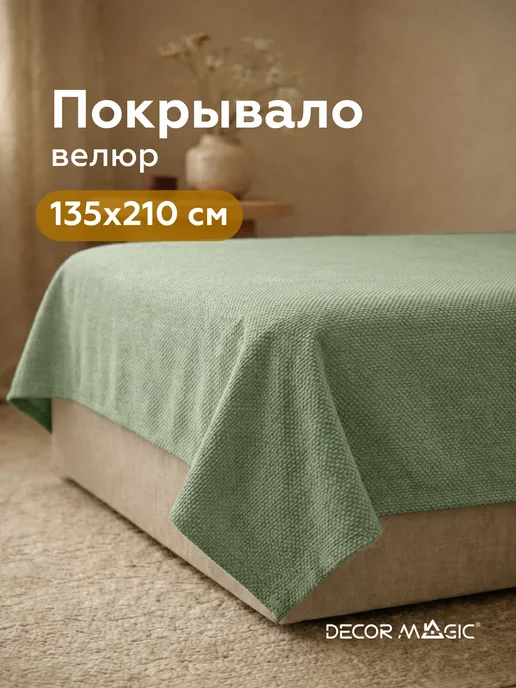 DECOR MAGIC Покрывало на кровать односпальную FORMA OLIVE 135х210 см, 135x210 см