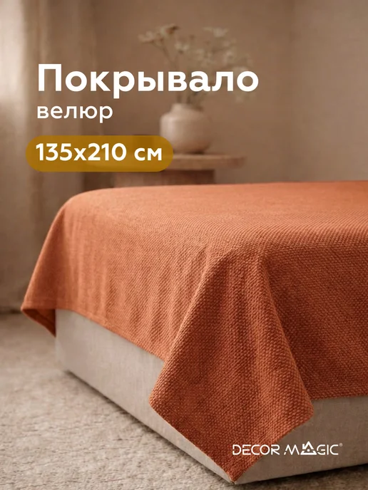 DECOR MAGIC Покрывало на односпальную кровать FORMA TERRA 135х210 см, 135x210 см