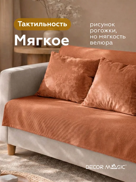 DECOR MAGIC Покрывало на односпальную кровать FORMA TERRA 135х210 см, 135x210 см, фото 2