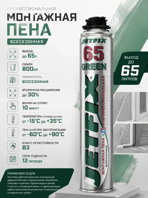 JETFIX Пена профессиональная монтажная 65 всесезонная 800мл, 800 мл