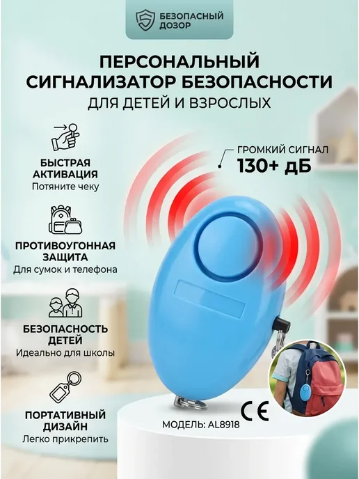 Карманная сигнализация, брелок самообороны, голубой